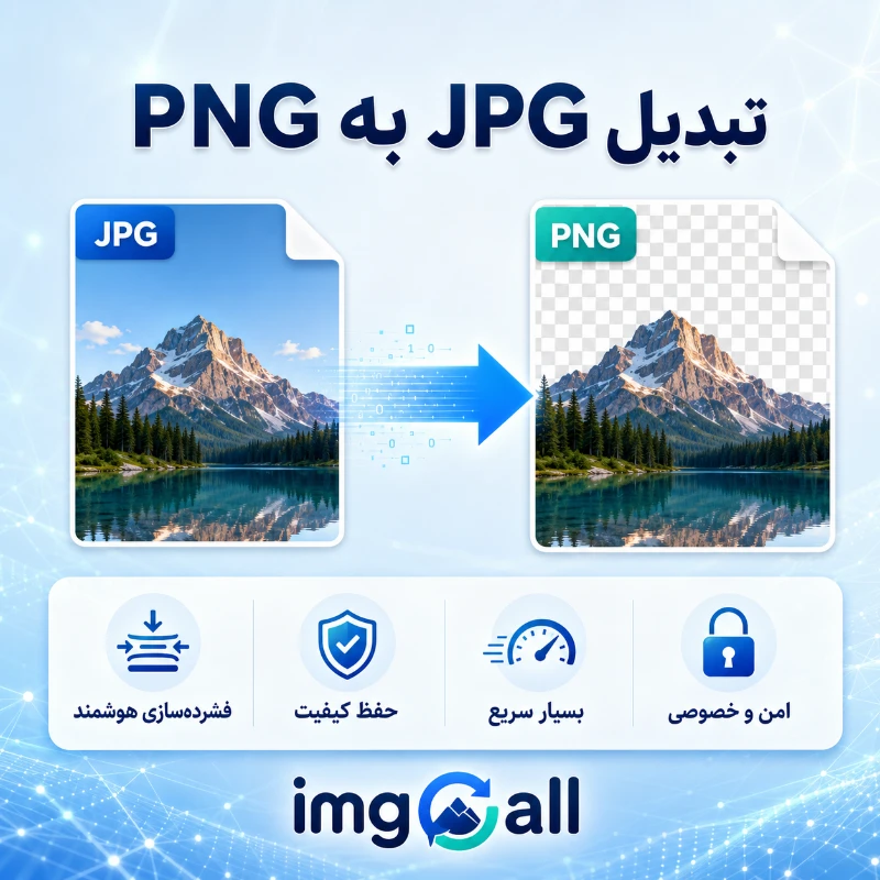 تبدیل PNG به WebP