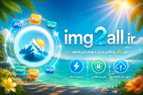 ابزار تبدیل تصاویر